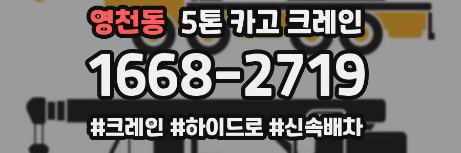 영천동 5톤 카고 크레인