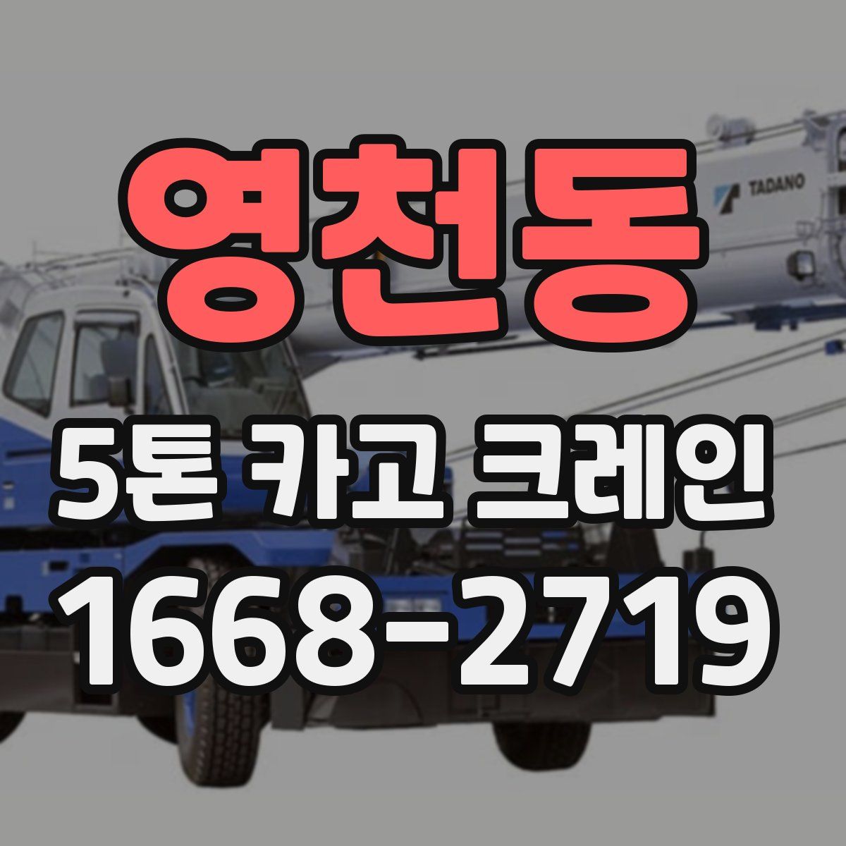 영천동 5톤 카고 크레인