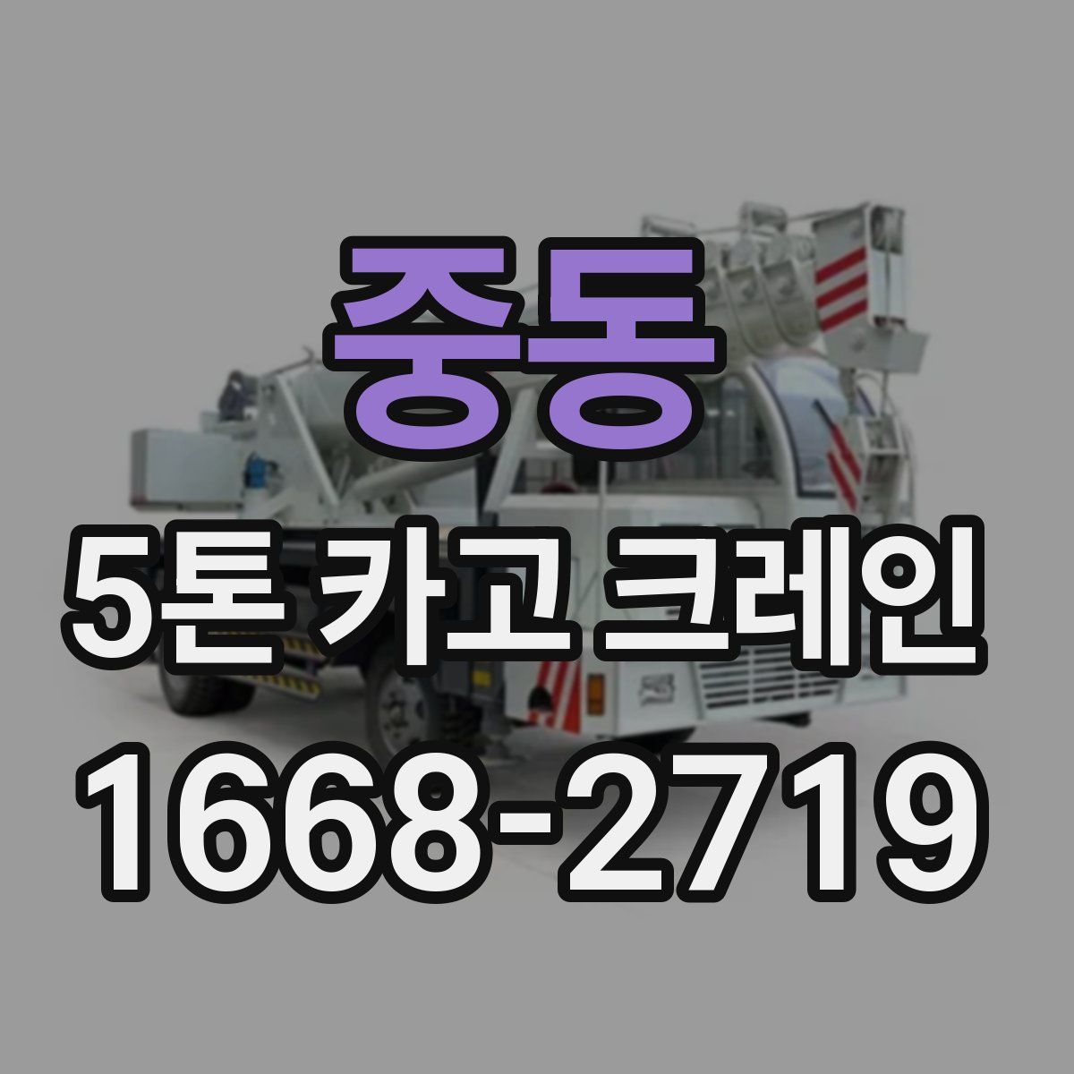 중동 5톤 카고 크레인