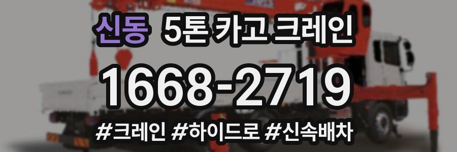 신동 5톤 카고 크레인