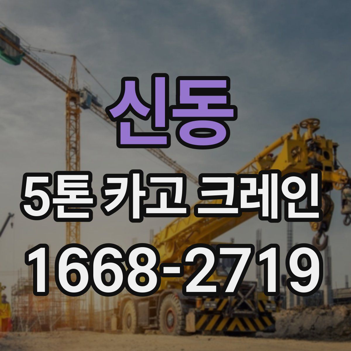 신동 5톤 카고 크레인