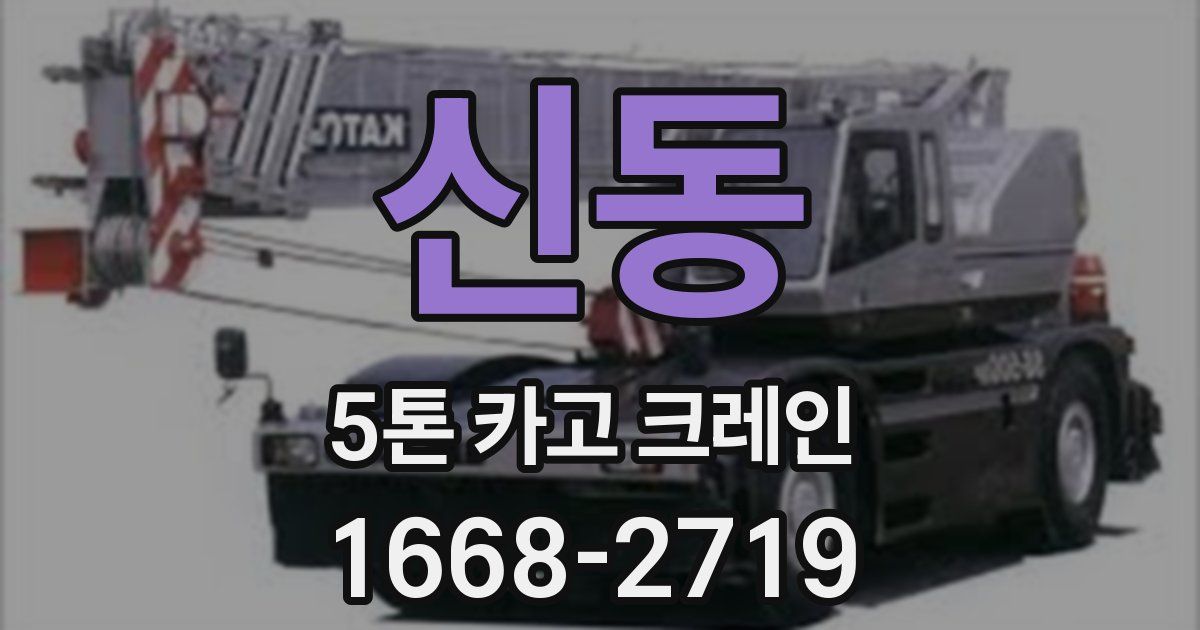 신동 5톤 카고 크레인