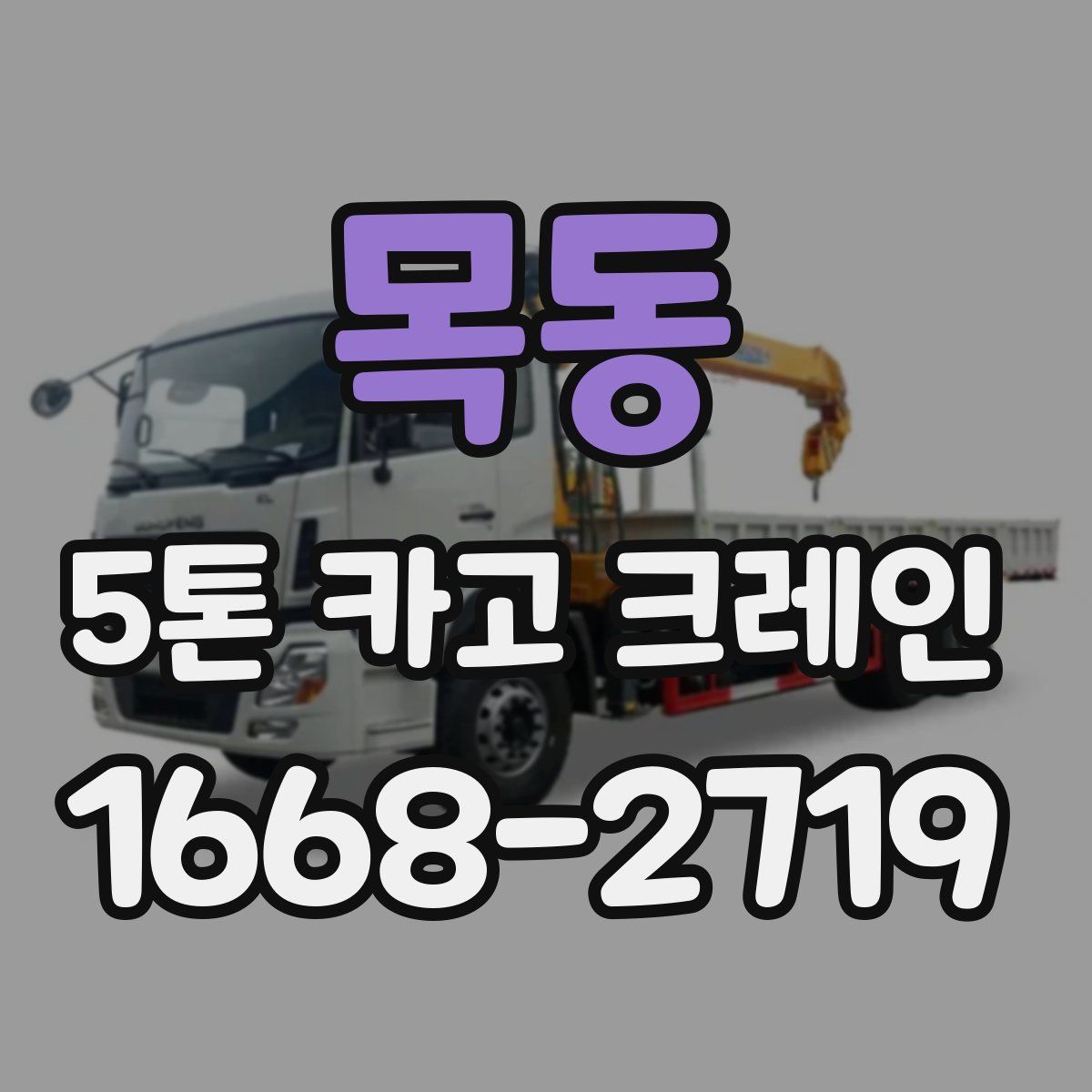 목동 5톤 카고 크레인