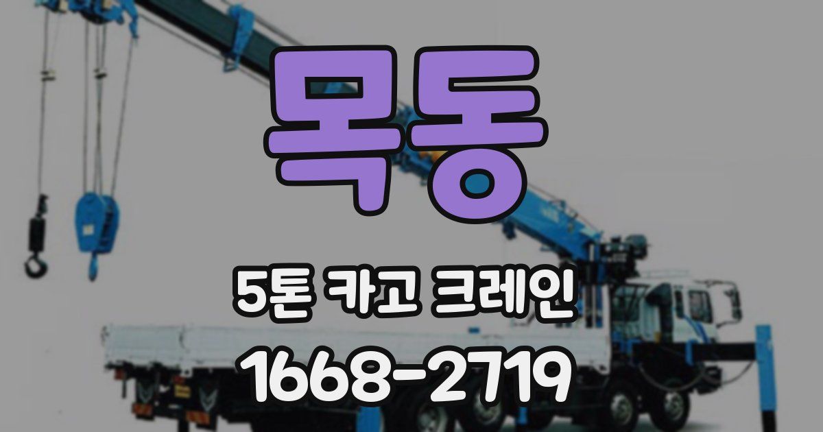 목동 5톤 카고 크레인