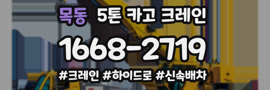 목동 5톤 카고 크레인