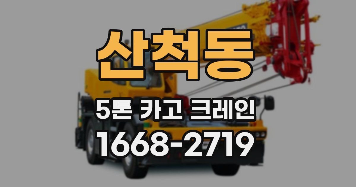 산척동 5톤 카고 크레인