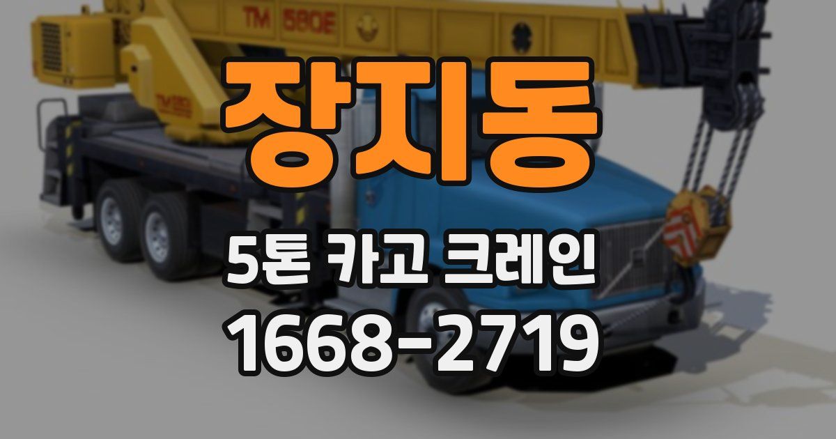 장지동 5톤 카고 크레인