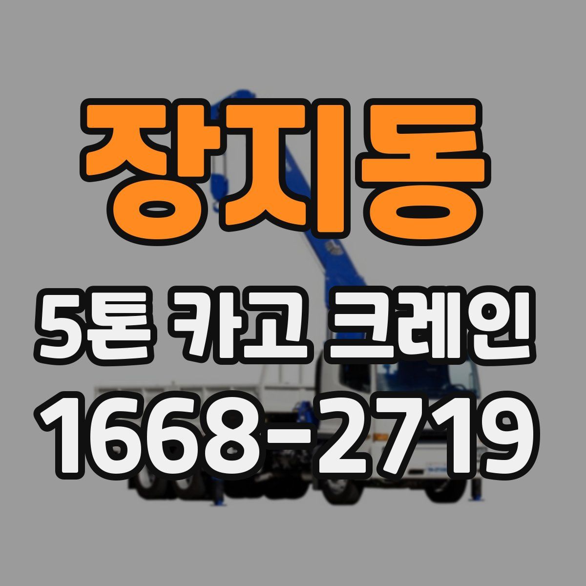 장지동 5톤 카고 크레인