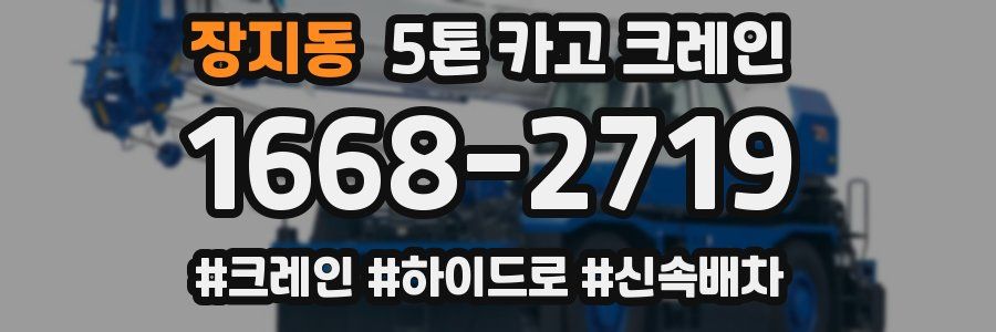 장지동 5톤 카고 크레인