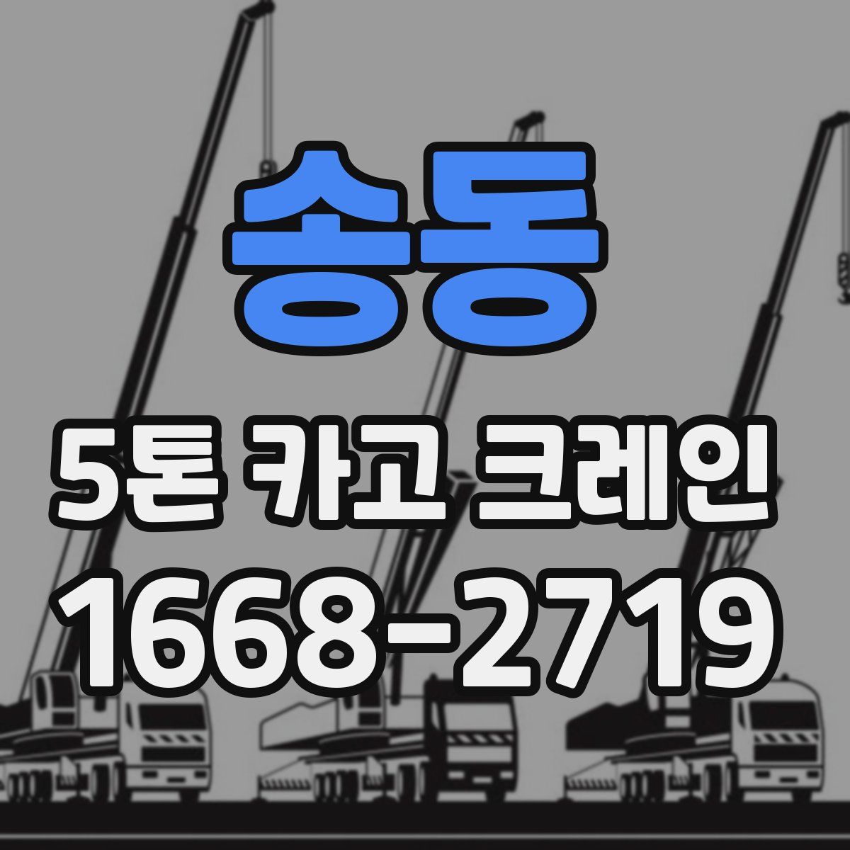 송동 5톤 카고 크레인