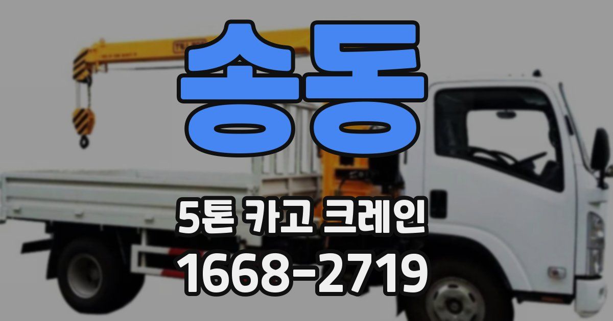 송동 5톤 카고 크레인