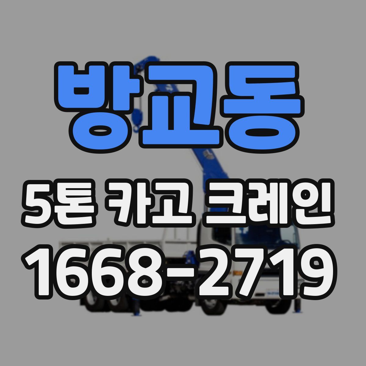 방교동 5톤 카고 크레인