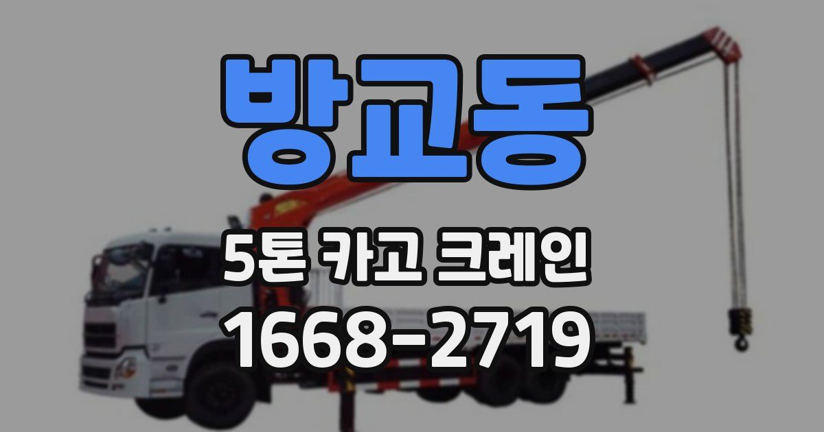 방교동 5톤 카고 크레인