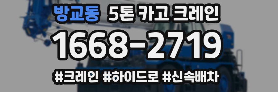 방교동 5톤 카고 크레인