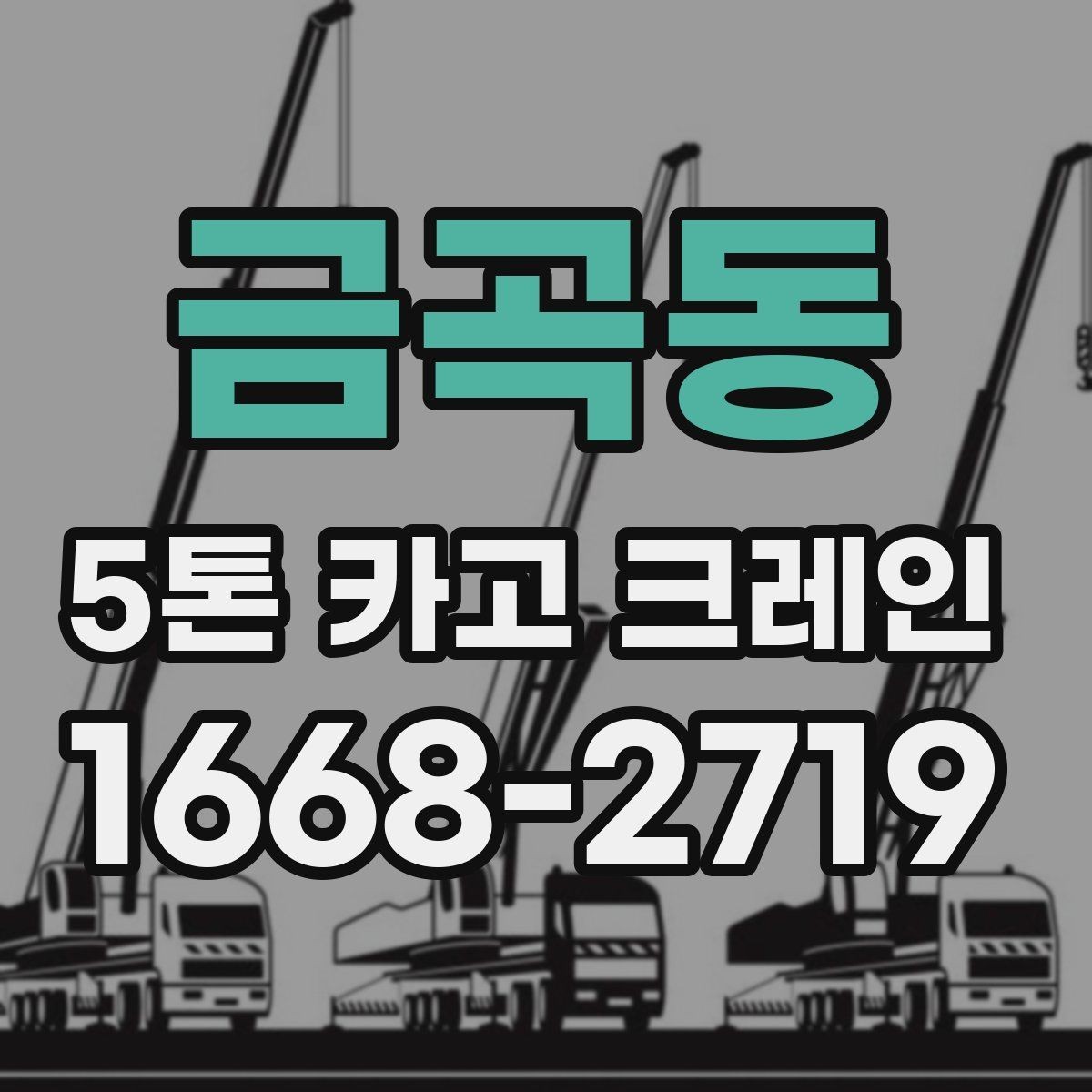금곡동 5톤 카고 크레인 활용이 적합한 작업 유형