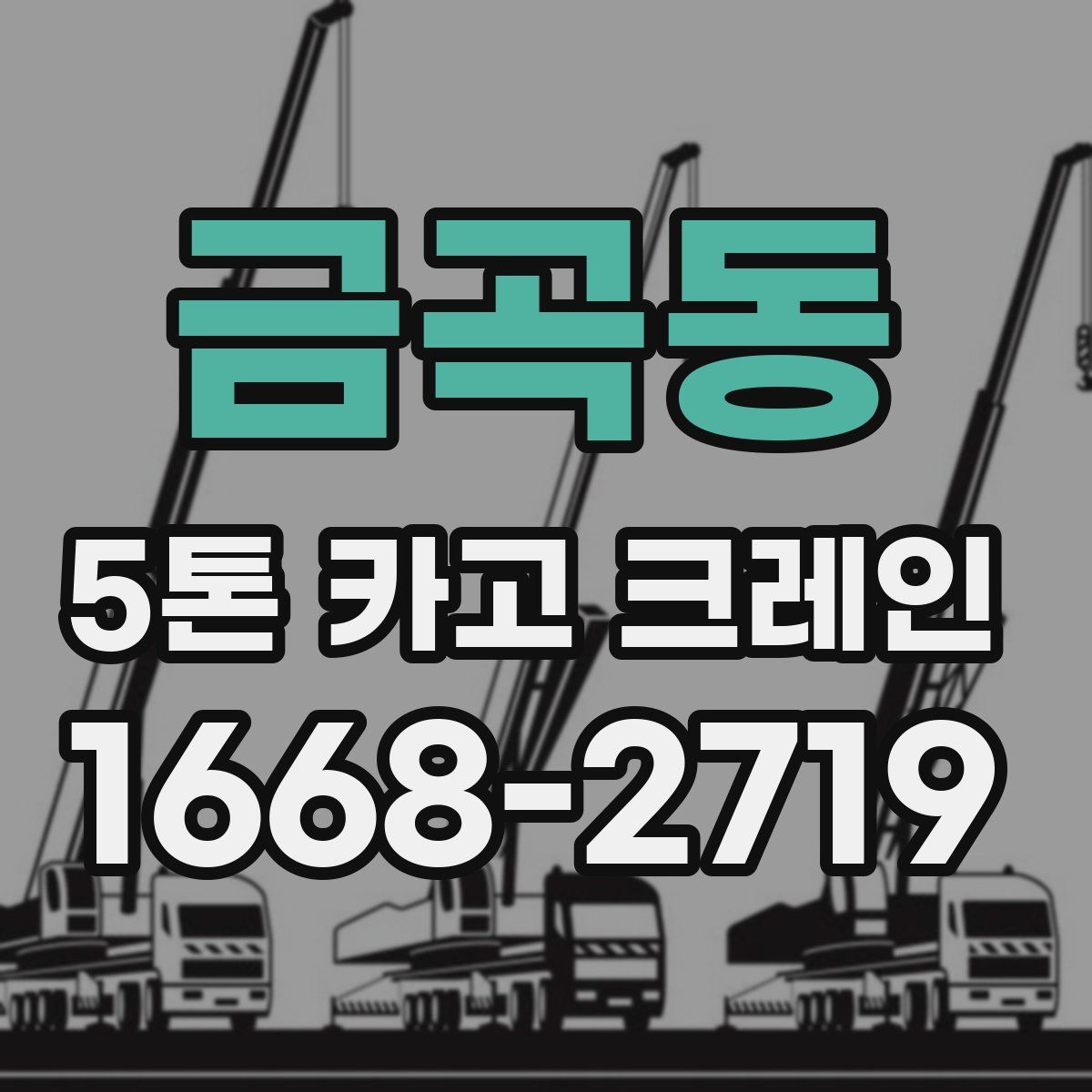 금곡동 5톤 카고 크레인