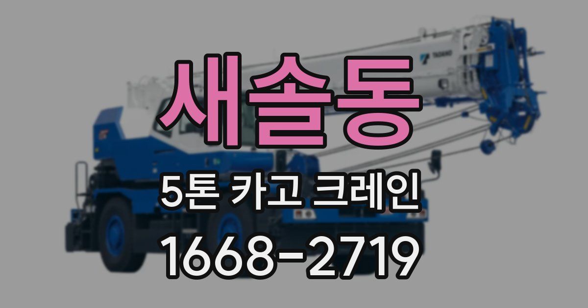 새솔동 5톤 카고 크레인
