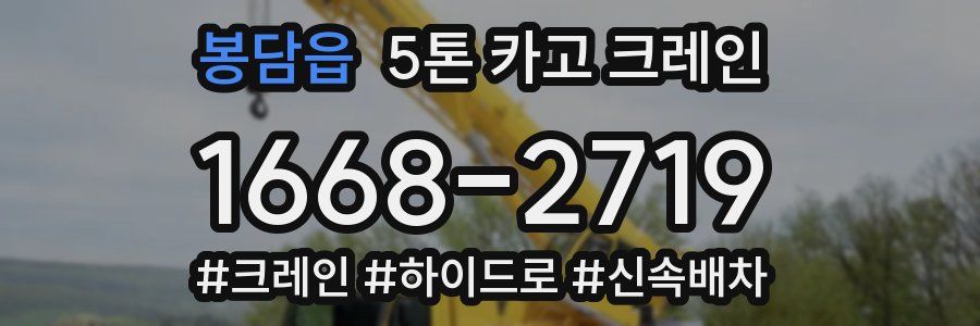 봉담읍 5톤 카고 크레인