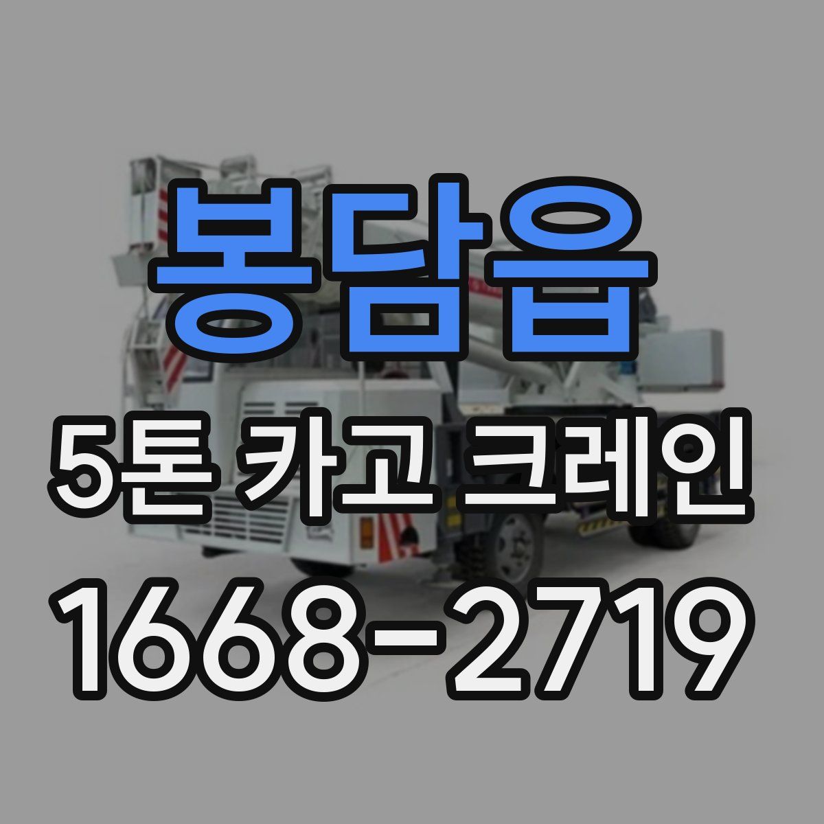 봉담읍 5톤 카고 크레인