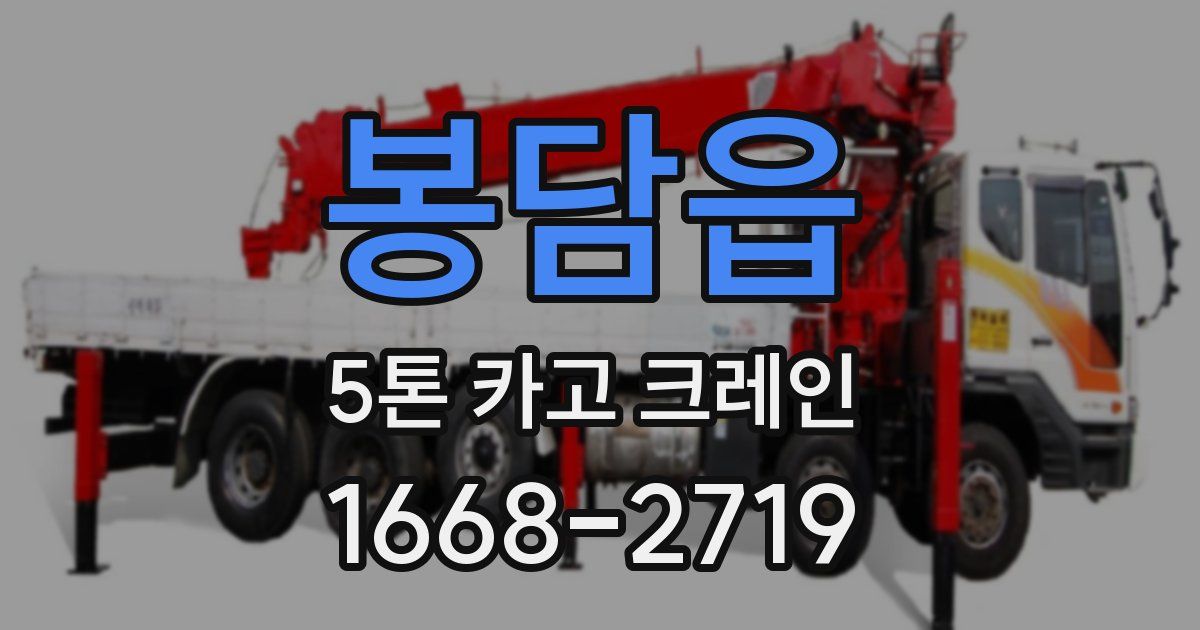 봉담읍 5톤 카고 크레인