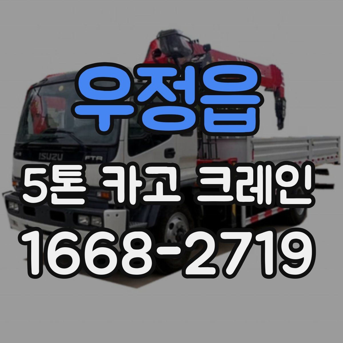 우정읍 5톤 카고 크레인 현장 적용 시 고려할 부분