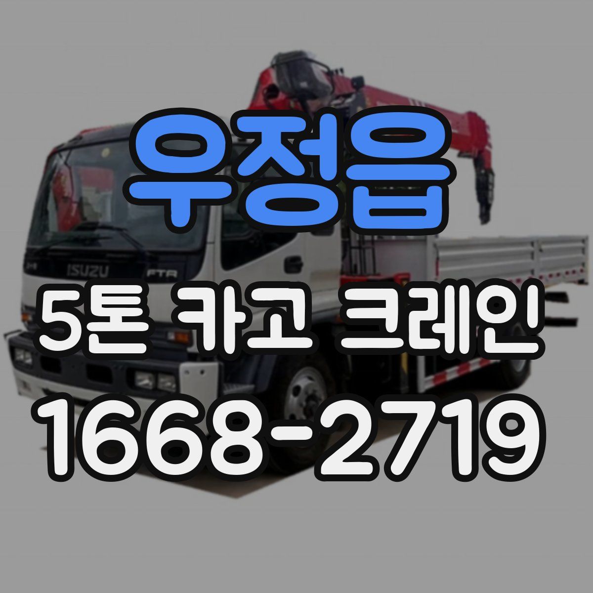 우정읍 5톤 카고 크레인