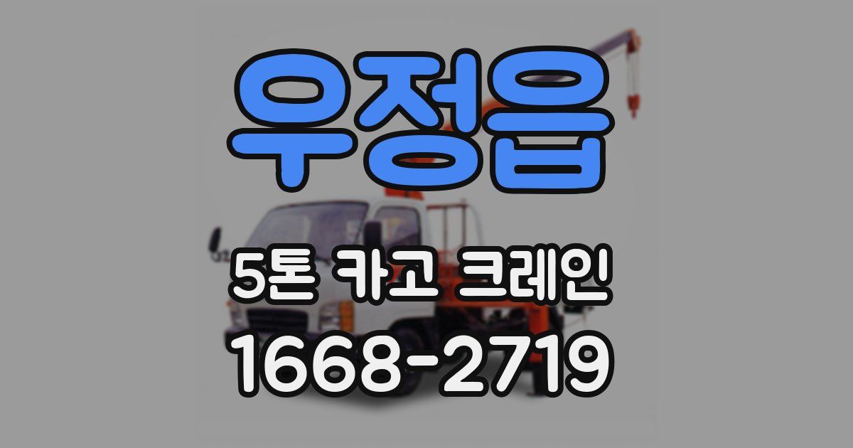 우정읍 5톤 카고 크레인