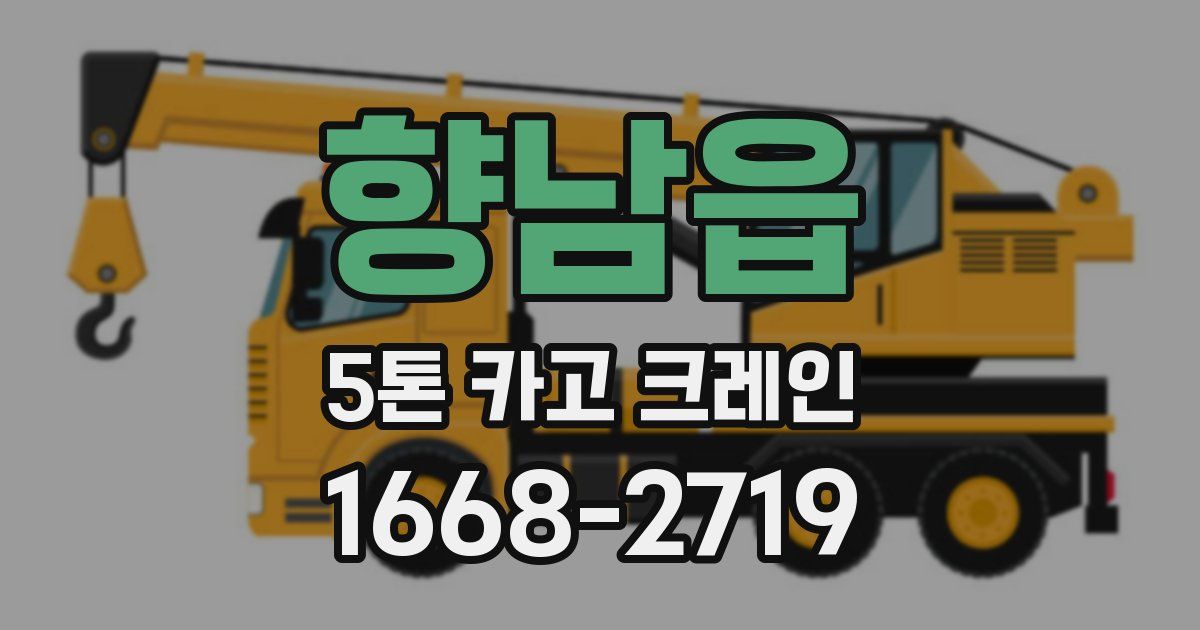 향남읍 5톤 카고 크레인