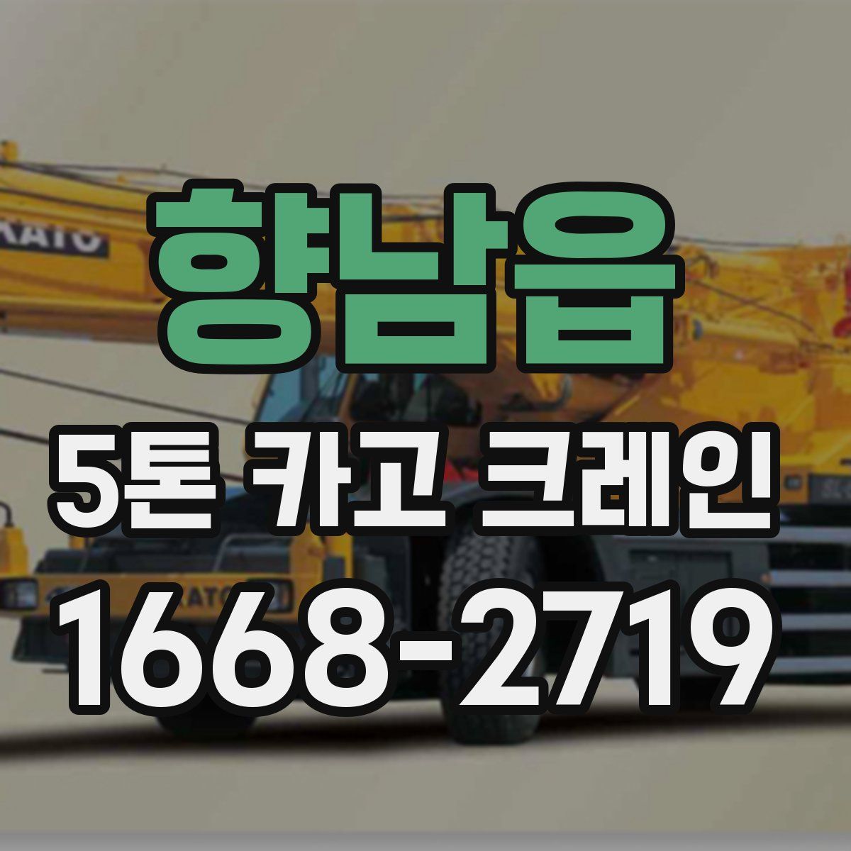 향남읍 5톤 카고 크레인