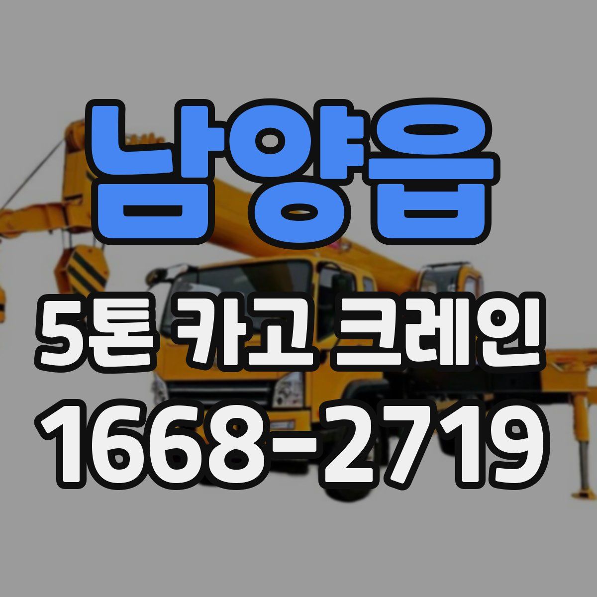 남양읍 5톤 카고 크레인