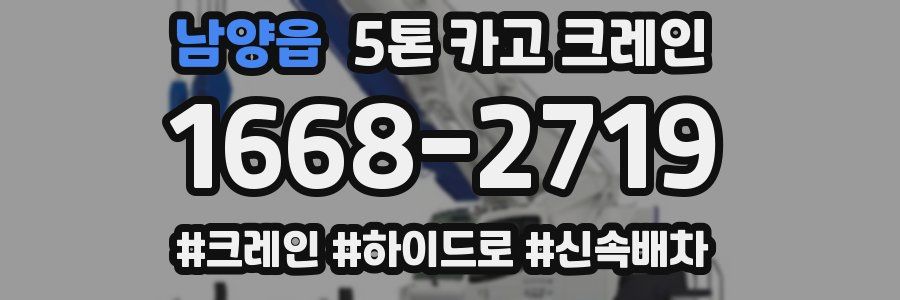 남양읍 5톤 카고 크레인
