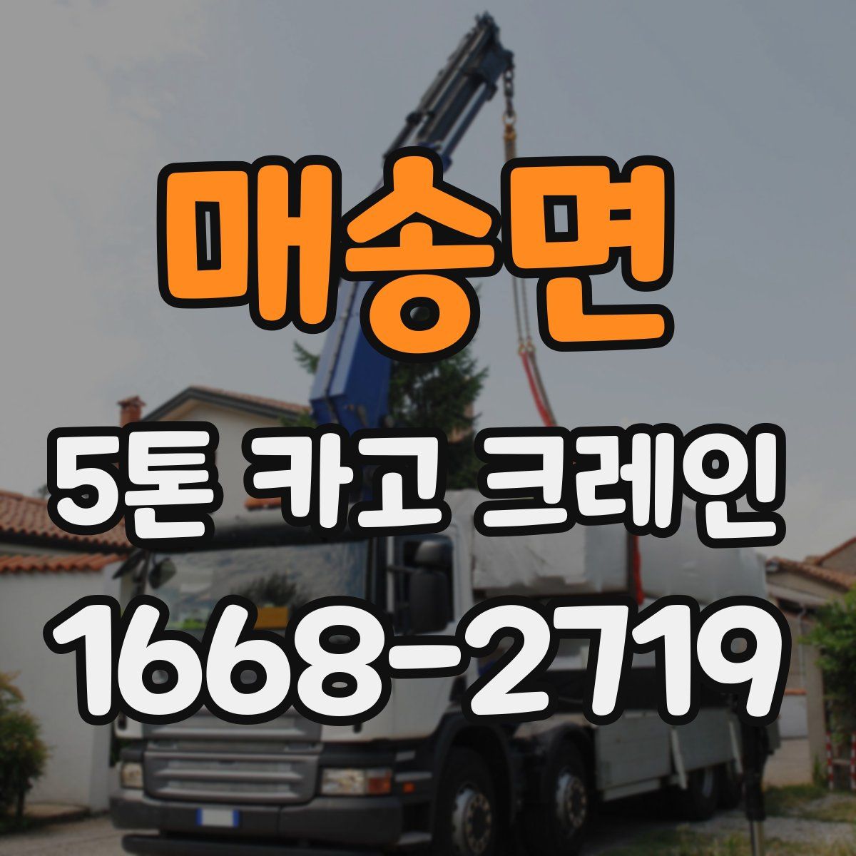 매송면 5톤 카고 크레인