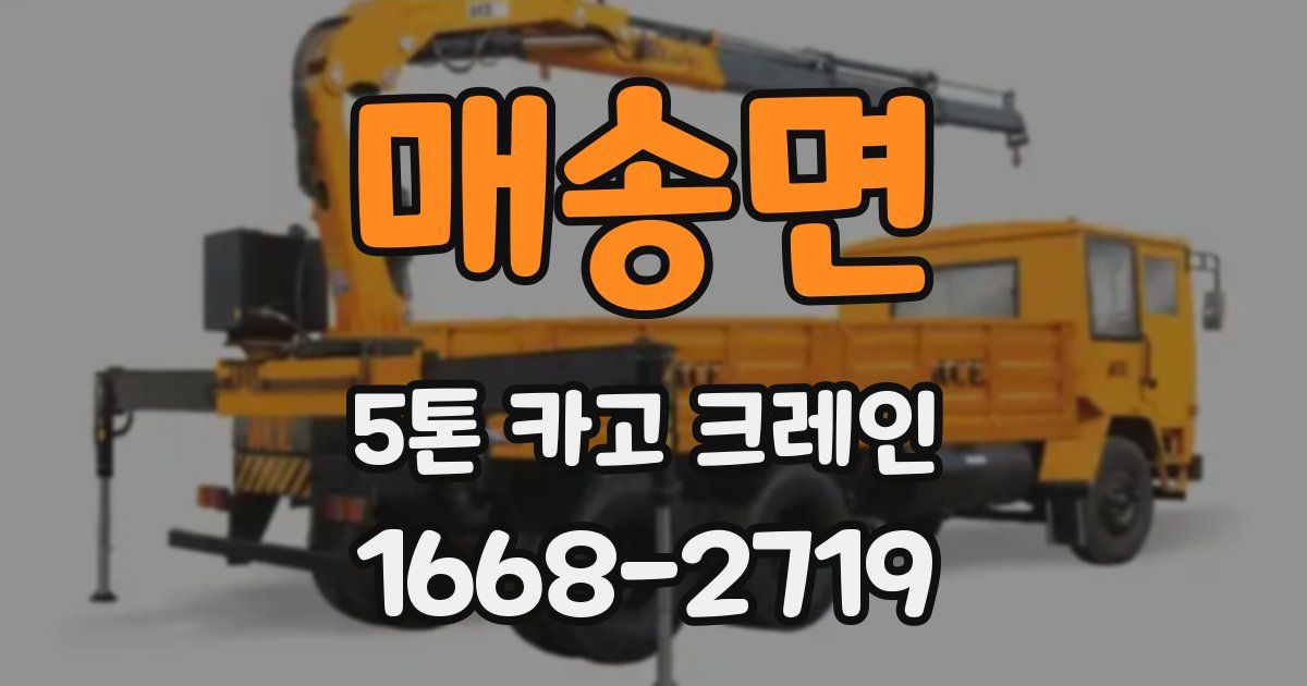 매송면 5톤 카고 크레인