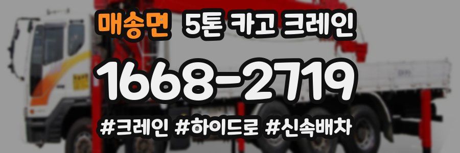 매송면 5톤 카고 크레인