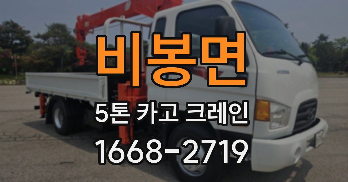 비봉면 5톤 카고 크레인