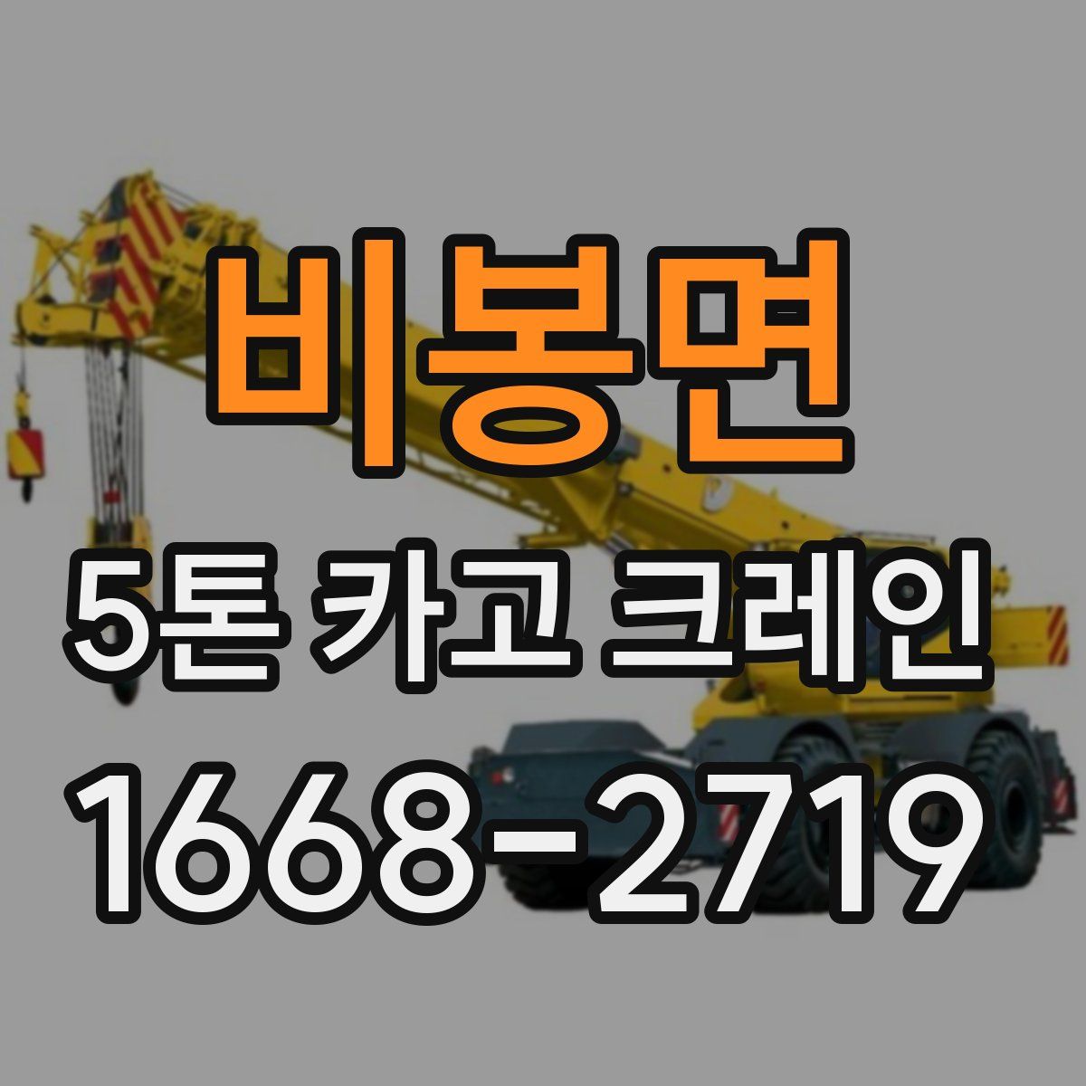 비봉면 5톤 카고 크레인