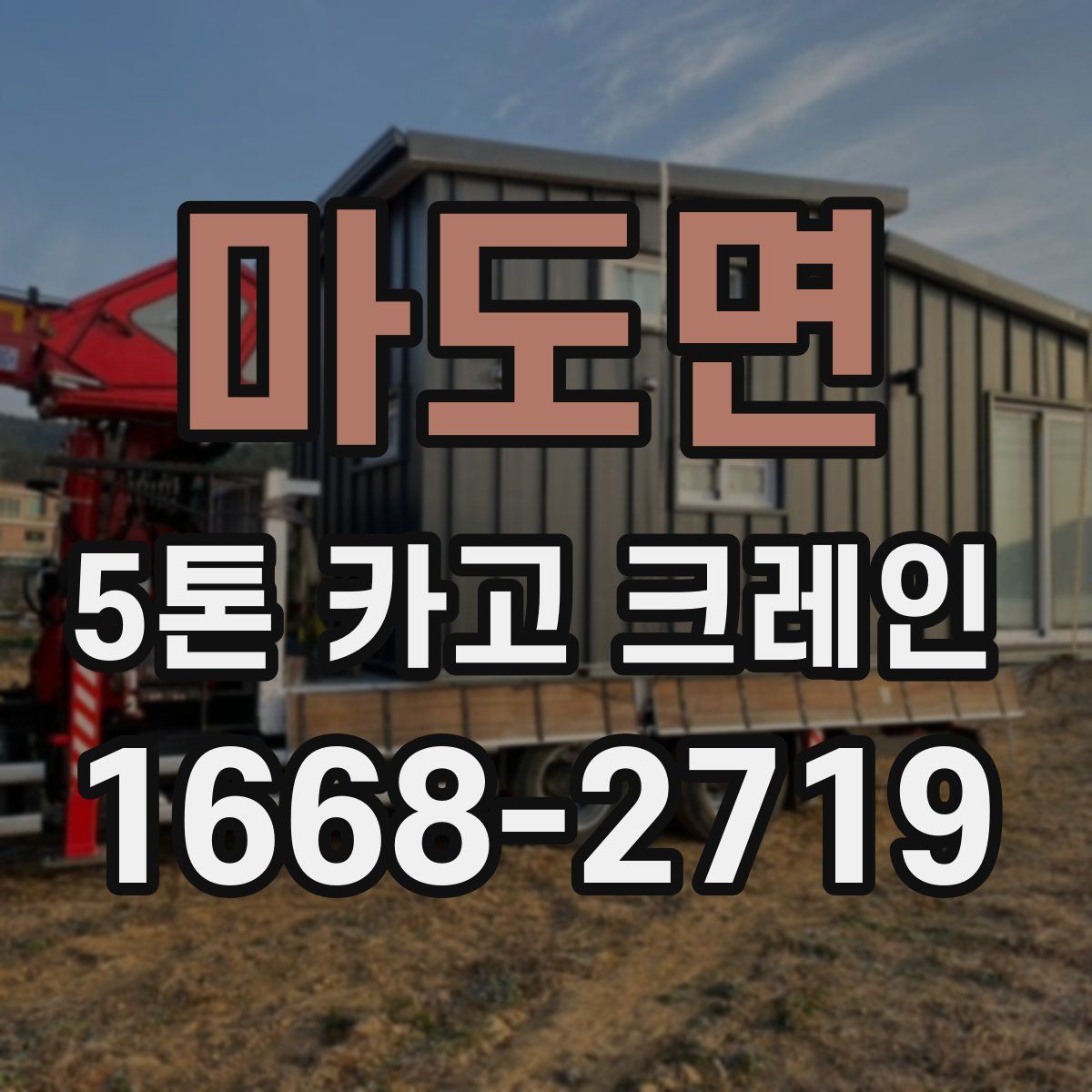 마도면 5톤 카고 크레인