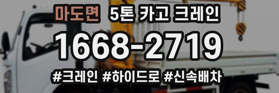 마도면 5톤 카고 크레인