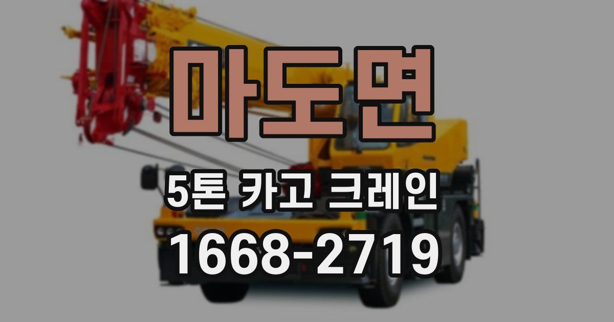 마도면 5톤 카고 크레인