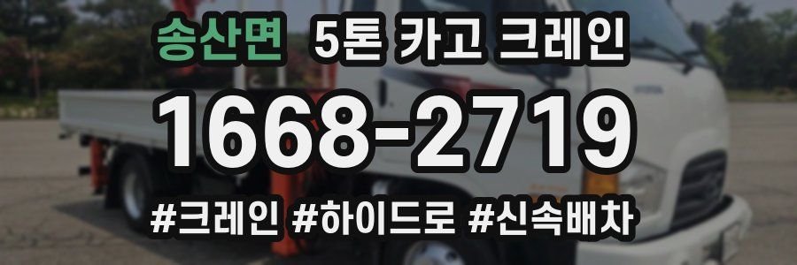 송산면 5톤 카고 크레인