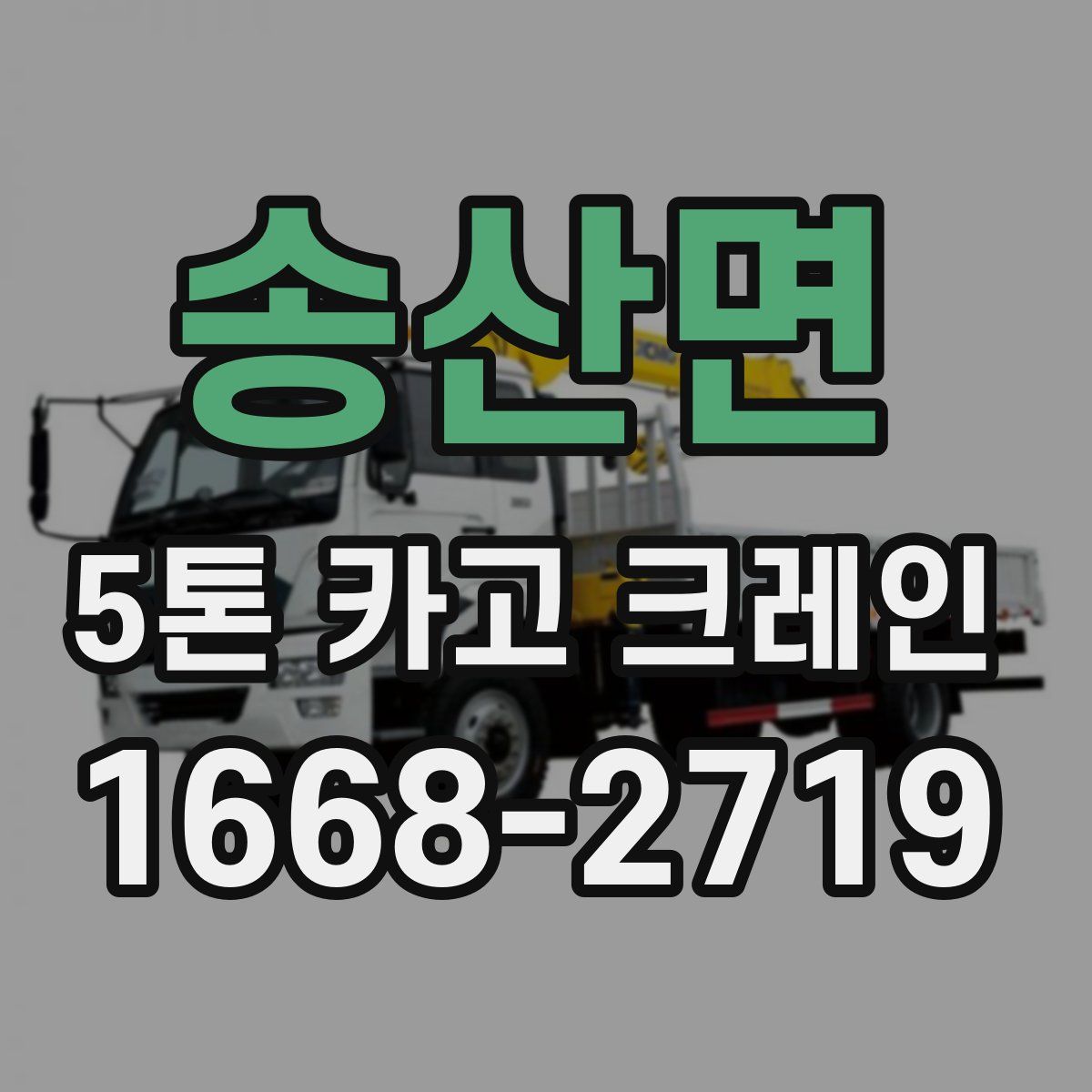 송산면 5톤 카고 크레인