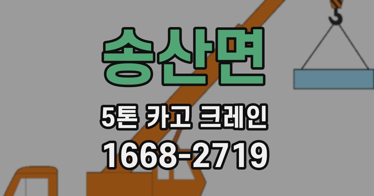 송산면 5톤 카고 크레인