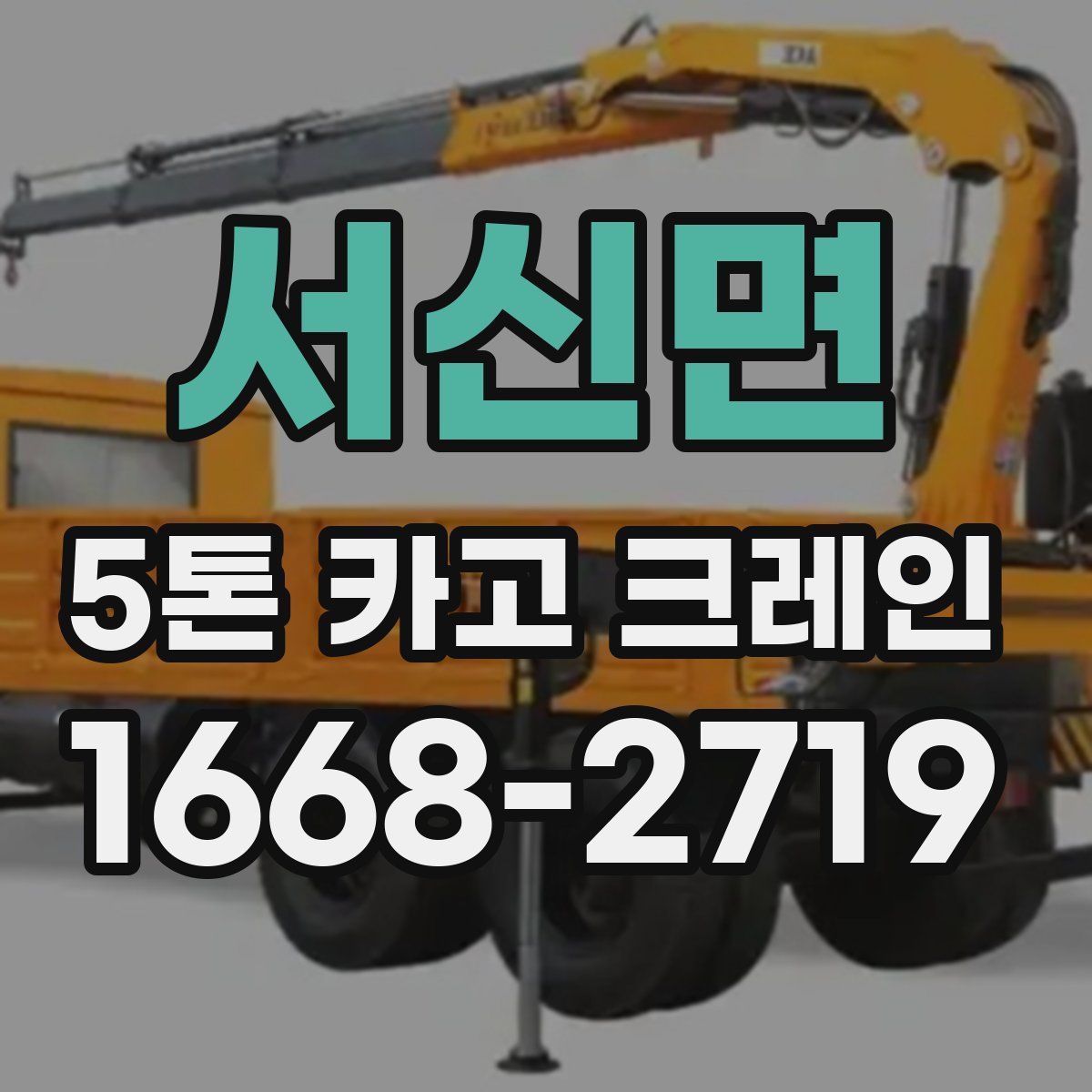 서신면 5톤 카고 크레인