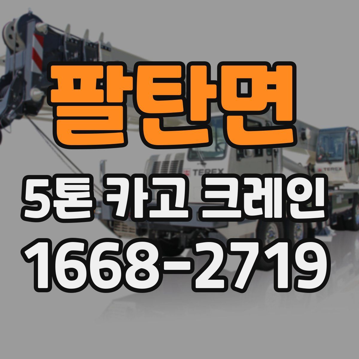 팔탄면 5톤 카고 크레인