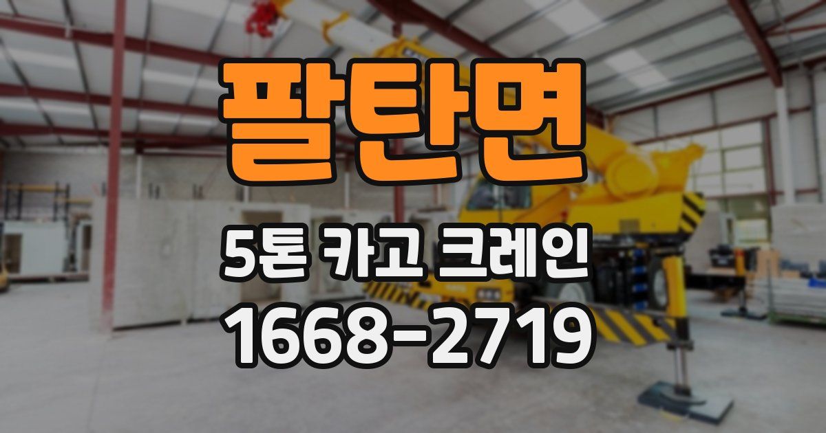 팔탄면 5톤 카고 크레인