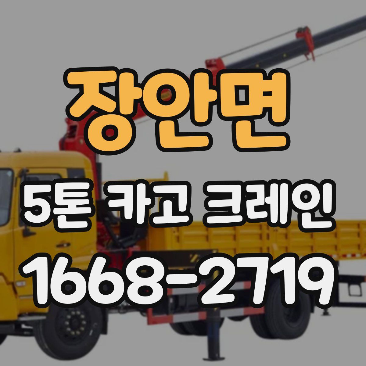 장안면 5톤 카고 크레인