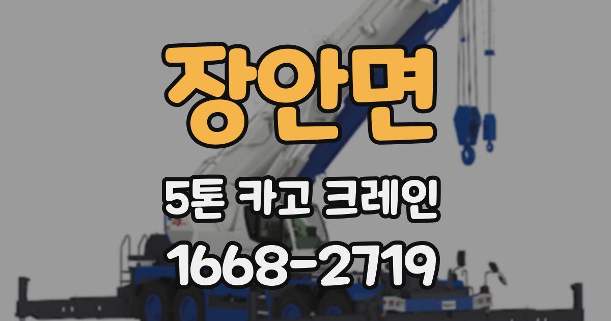 장안면 5톤 카고 크레인