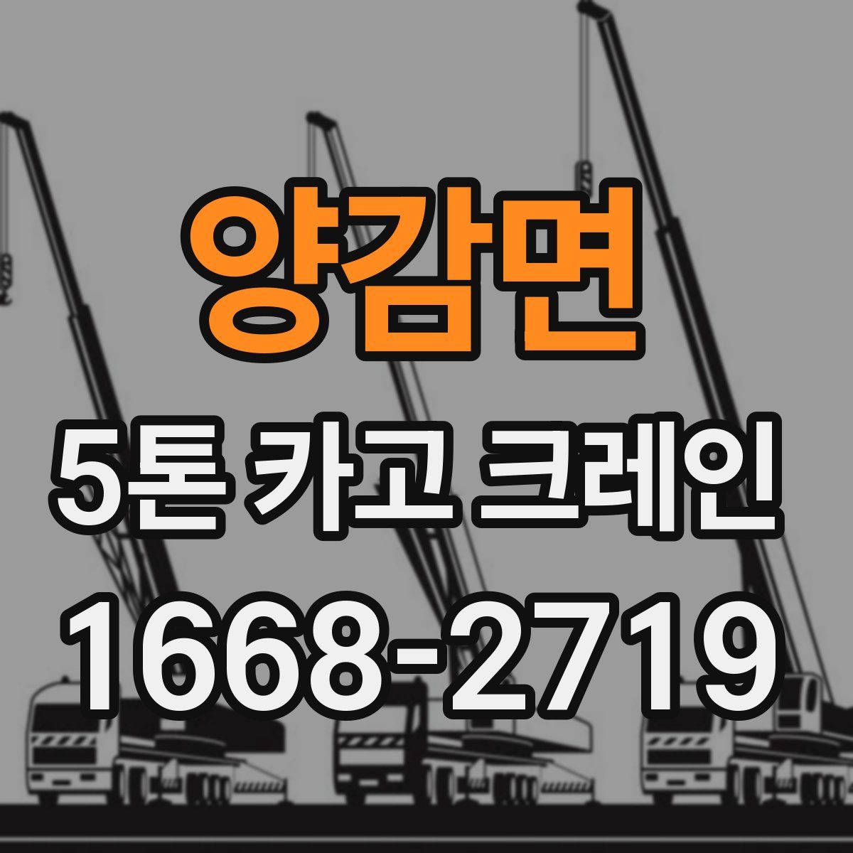 양감면 5톤 카고 크레인