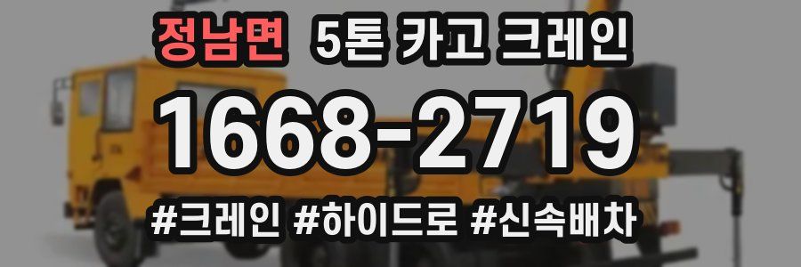 정남면 5톤 카고 크레인