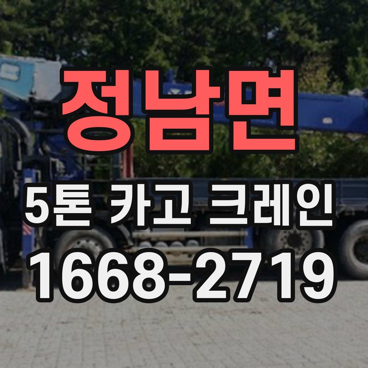 정남면 5톤 카고 크레인